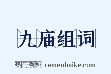 九庙组词是什么意思的图片